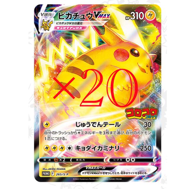 ポケモンカード　コロコロコミック　2月号　プロモ　ピカチュウvmax 20枚