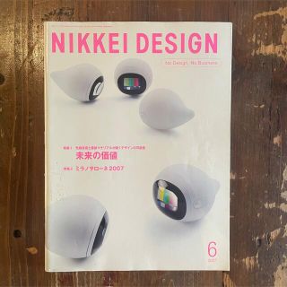 ニッケイビーピー(日経BP)の日経デザイン 2007年6月号(専門誌)