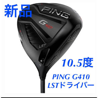 PING - 【新品】PING G410 LST ドライバー