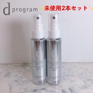 d program - 未使用２本セット定3300円　dプログラムアレルバリアミスト　敏感肌用化粧水