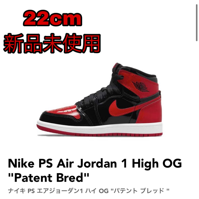 【新品未使用】Nike PS Air Jordan 1 Patent Bred"