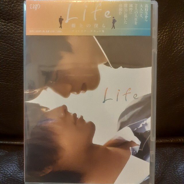 Life~線上の僕ら　DVD(ディレクターズカット版)　未開封