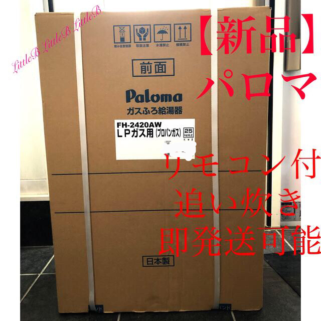 新品】ガスふろ給湯器 パロマ 追い焚き付 リモコン付 24号 当日翌日