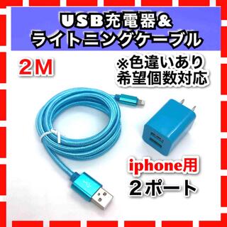 スマホ USB充電器 iphone ライトニングケーブル コンセント セット2m(バッテリー/充電器)