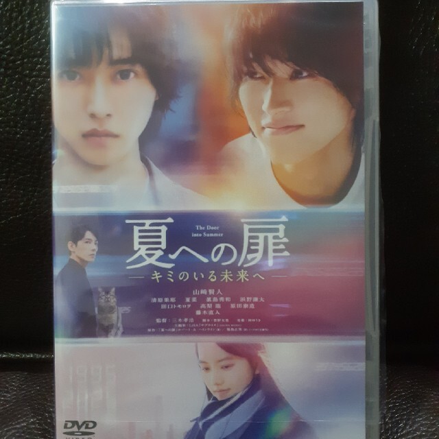 夏への扉 ―キミのいる未来へ―　DVD(通常版)　山﨑賢人 主演作　未開封