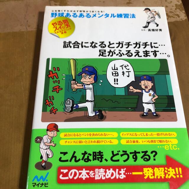 野球あるあるメンタル練習法 心を強くすれば必ず野球がうまくなる！ エンタメ/ホビーの本(趣味/スポーツ/実用)の商品写真