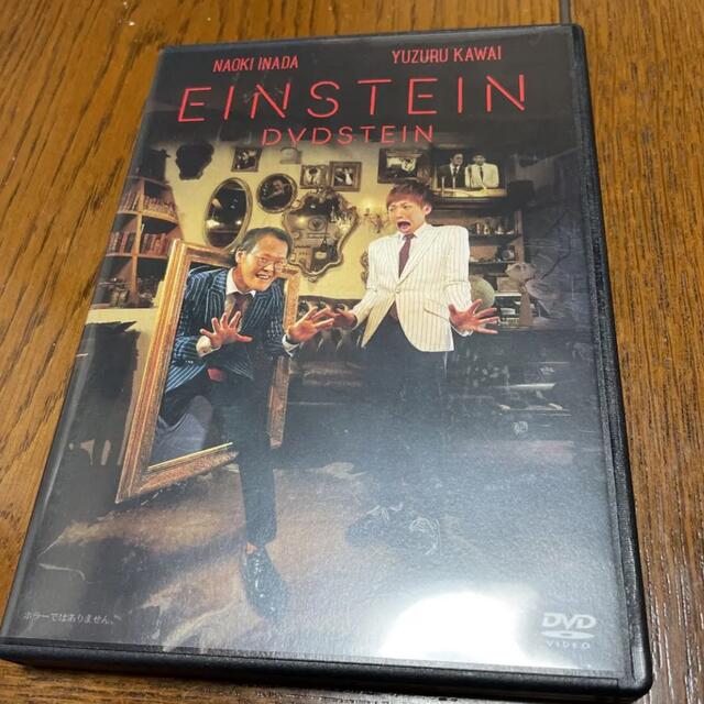 アインシュタイン　DVD  エンタメ/ホビーのタレントグッズ(お笑い芸人)の商品写真