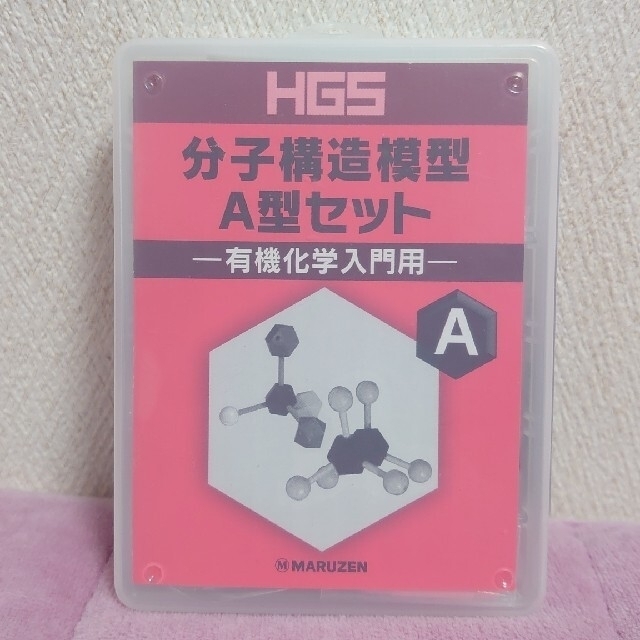 HGS 分子構造模型　A型　セット　有機化学入門編