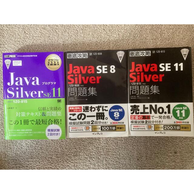 Java silver se11 テキスト &silver se8&11問題集電気機械電子通信