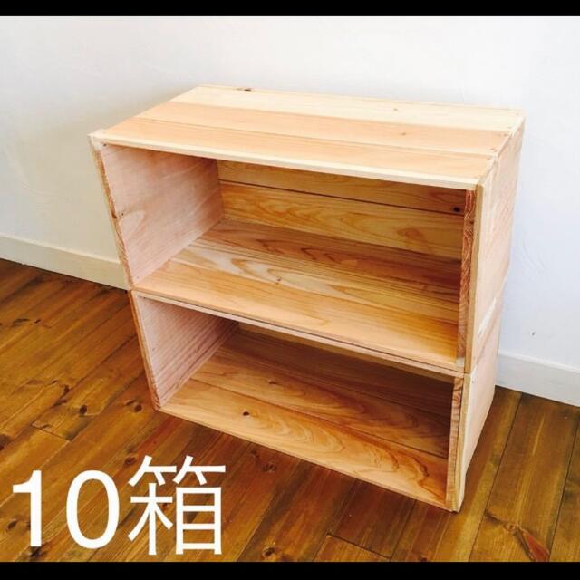 新品 りんご箱 10箱 // ウッドボックス 収納 木箱 家具 棚 シェルフ 台