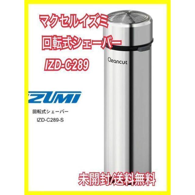 マクセルイズミ 回転式シェーバー【未開封】IZD-C289 キムタク 所