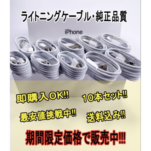 期間限定 10本セット Iphone 充電器 充電ケーブル 純正品質 の通販 By Sdk Market Service S Shop ラクマ