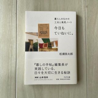 今日もていねいに。 暮らしのなかの工夫と発見ノ－ト(その他)