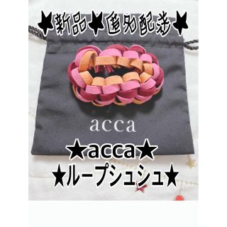 アッカ(acca)のaccaアッカヘアアクセ　ループシュシュ(ヘアゴム/シュシュ)