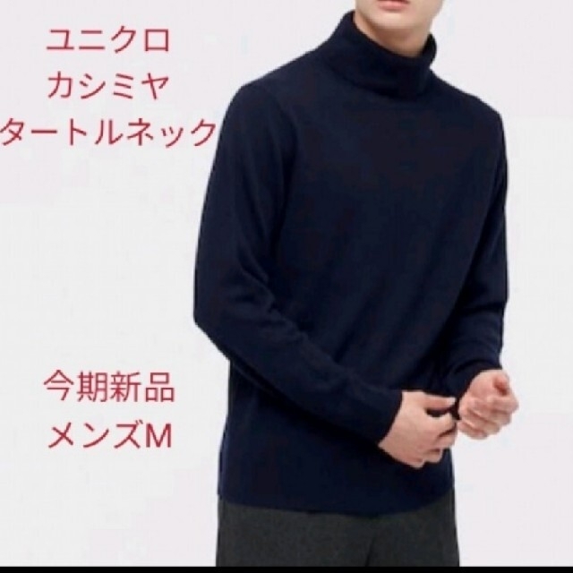 UNIQLO カシミヤタートルネックセーター 紺M 今期新品 ニット+セーター