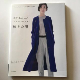 そらさま専用　香田あおいのパタ－ンレッスン 秋冬の服(趣味/スポーツ/実用)