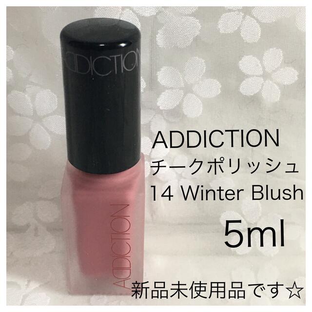 ADDICTION(アディクション)のADDICTION チークポリッシュ　14 Winter BIush 5ml コスメ/美容のベースメイク/化粧品(チーク)の商品写真