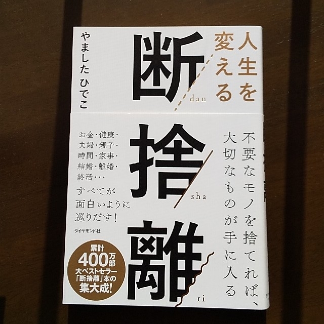 ポンポ様専用 人生を変える「断捨離」 エンタメ/ホビーの本(住まい/暮らし/子育て)の商品写真