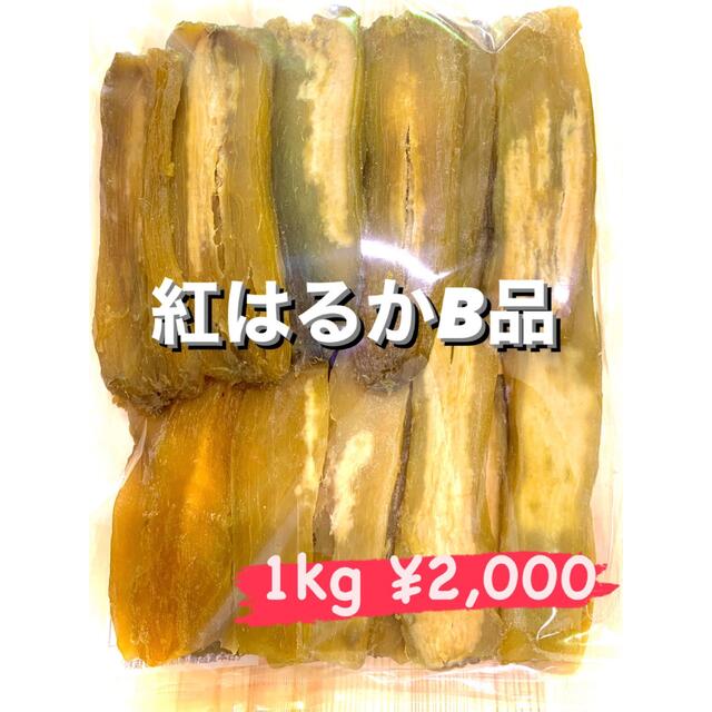 再販！残りわずか！紅はるかB品2kg 品評会銀賞 茨城産干し芋