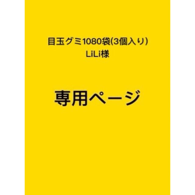 その他 LiLi様専用ページ 目玉グミ 207900円 輸入販売 agruppa.com.br