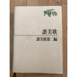 讃美歌・讃美歌第二編(楽譜)