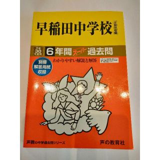 中学受験過去問「早稲田中学校」6年間スーパー過去問　平成30年度用　声の教育社(語学/参考書)