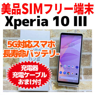 エクスペリア(Xperia)の美品5G SIMフリー Xperia 10 III 128GB ホワイト(スマートフォン本体)