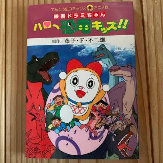 ショウガクカン(小学館)の映画ドラミちゃん　ハロー恐竜キッズ！！(絵本/児童書)