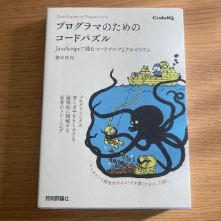 プログラマのためのコ－ドパズル ＪａｖａＳｃｒｉｐｔで挑むコ－ドゴルフとアルゴリ(コンピュータ/IT)