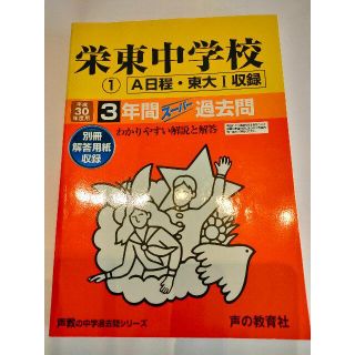 中学受験過去問「栄東中学校」３年間スーパー過去問　平成30年度用　声の教育社(語学/参考書)