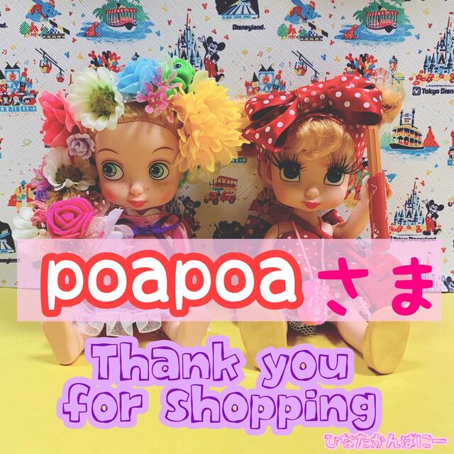 poapoaさま♡ 1/10