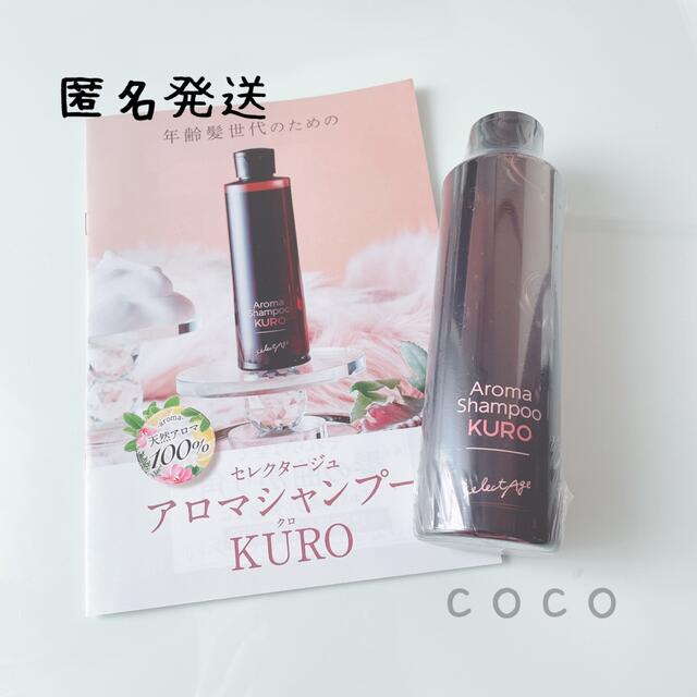 艶髪 アロマシャンプーKURO セレクタージュ コスメ/美容のヘアケア/スタイリング(シャンプー)の商品写真