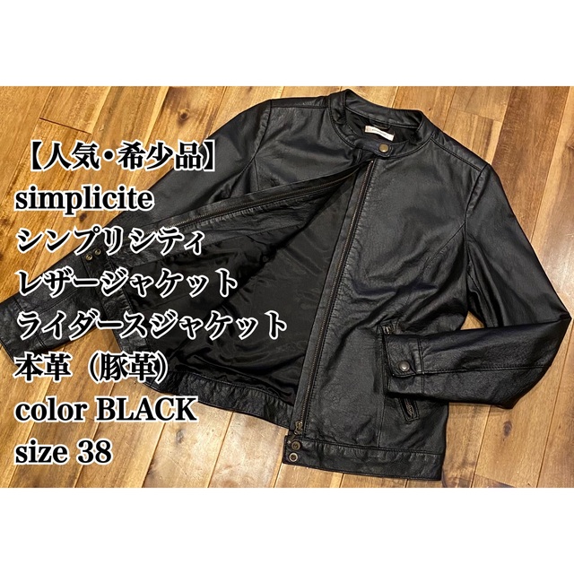 Simplicite(シンプリシテェ)の【人気】simplicite レザージャケット 38 シングル 本革 豚革 レディースのジャケット/アウター(ライダースジャケット)の商品写真