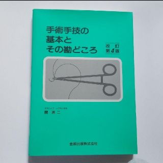 手術手技の基本とその勘どころ(健康/医学)