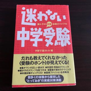 迷わない中学受験　親と子の合格お助けバイプル(その他)