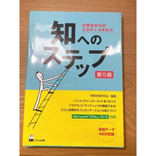 知へのステップ 大学生からのスタディ・スキルズ 第５版(人文/社会)