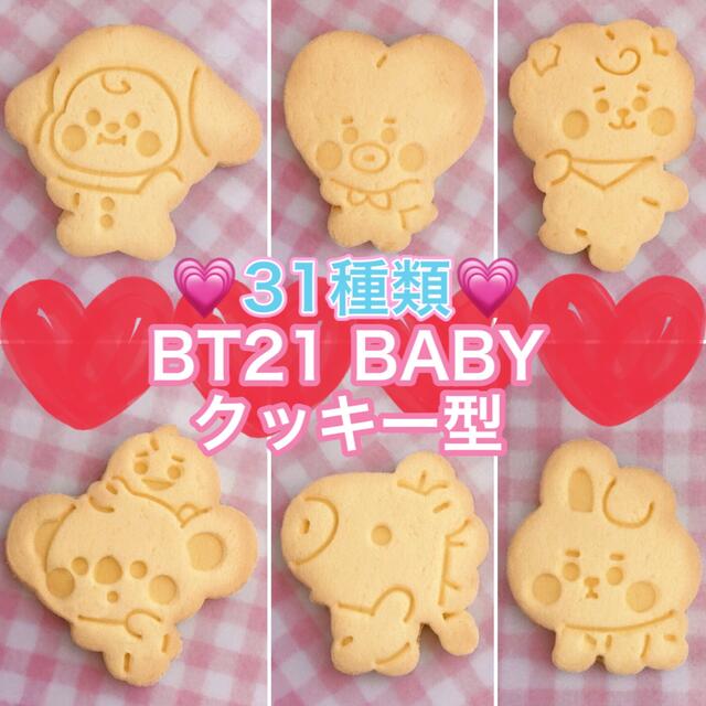 【31種類】BT21 BABYクッキー型 インテリア/住まい/日用品のキッチン/食器(調理道具/製菓道具)の商品写真