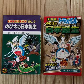 ショウガクカン(小学館)ののび太の日本誕生vol.9、コロコロイチバン！3月号ふろくのセット(少年漫画)