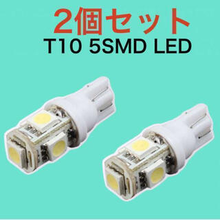 白2個 ホワイト 用途多数 LEDバルブ T10 ウェッジ ５連SMD(汎用パーツ)