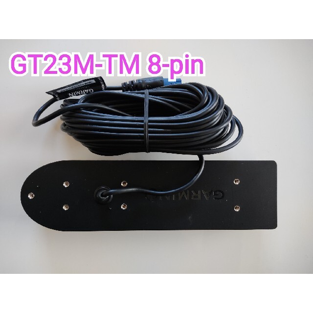 パネル ガーミン GARMIN GT-23M-TM CHIRP振動子 魚群探知機 8ピン