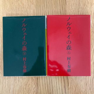 ノルウェイの森　上下/ 村上春樹(文学/小説)