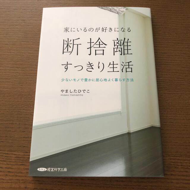 断捨離　すっきり生活 エンタメ/ホビーの本(住まい/暮らし/子育て)の商品写真