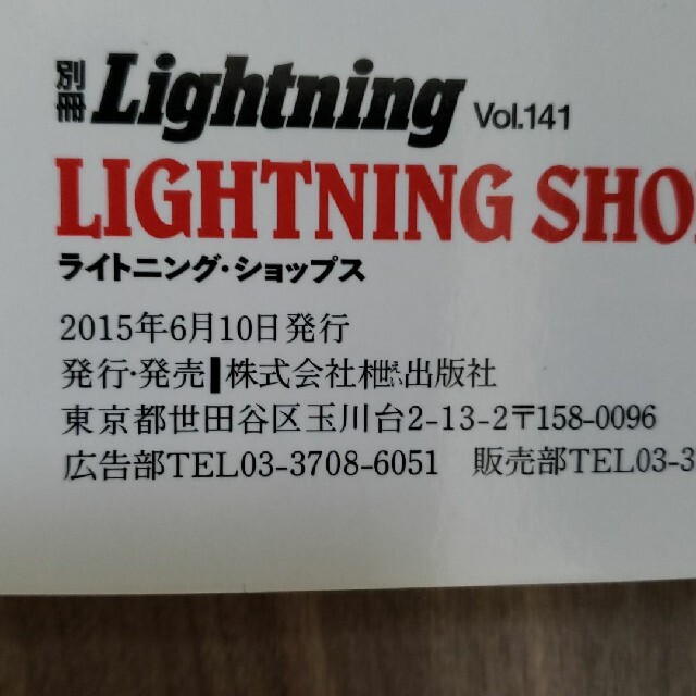 エイ出版社(エイシュッパンシャ)のライトニングショップス　2015年 エンタメ/ホビーの雑誌(ファッション)の商品写真