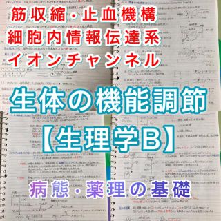 歯科医師国家試験、CBT、歯学部定期試験対策【生理学B】まとめノート(資格/検定)