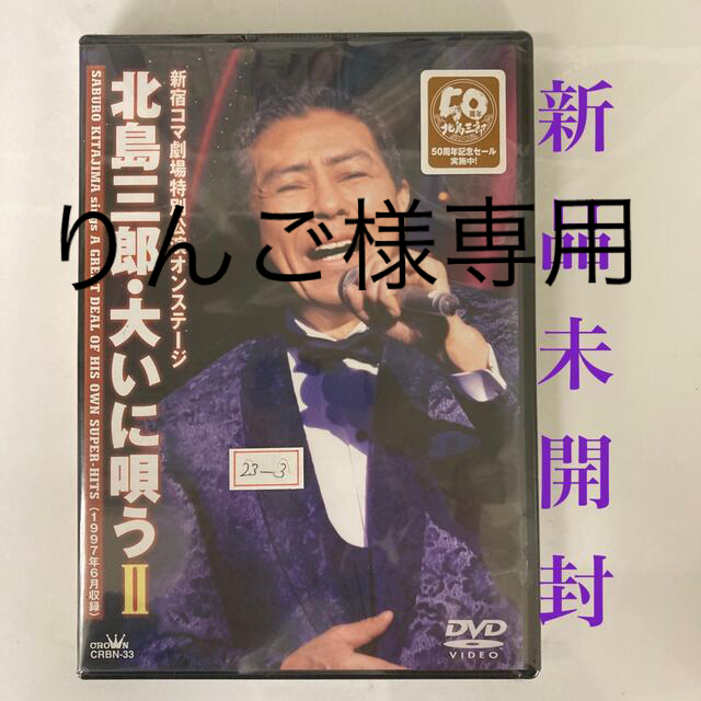 未開封　北島三郎/新宿コマ劇場特別公演オンステージ 北島三郎・大いに唄う Ⅱ | フリマアプリ ラクマ