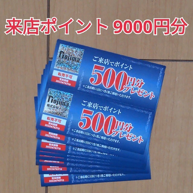 【9000円分】ノジマ 株主優待 来店ポイント2022年7月31日まで