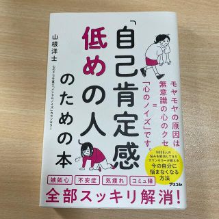 「自己肯定感低めの人」のための本(ビジネス/経済)