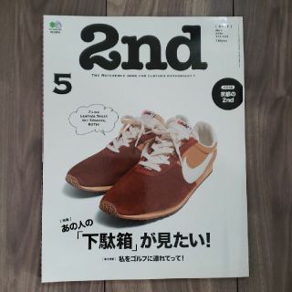 エイシュッパンシャ(エイ出版社)の2nd　2018年　5月号(ファッション)