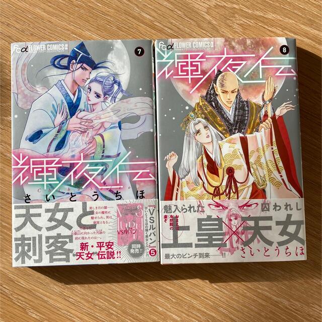 小学館(ショウガクカン)の『輝夜伝』⑤-⑧ さいとうちほ エンタメ/ホビーの漫画(女性漫画)の商品写真