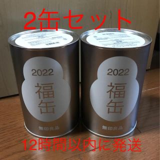 ムジルシリョウヒン(MUJI (無印良品))の無印良品　福缶　2022   2缶セット　未開封(日用品/生活雑貨)